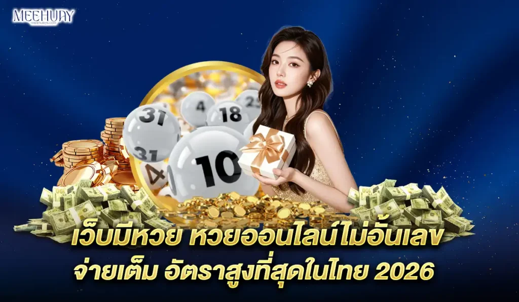 เว็บ-มีหวย